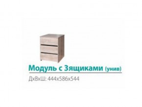 Модуль с 3-мя ящиками (универсальный) в Полевском - polevskoj.magazinmebel.ru | фото